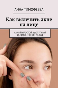 Как вылечить акне на лице. Самый простой, доступный и эффективный метод