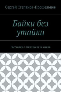 Байки без утайки. Рассказки. Смешные и не очень