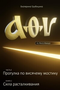 Аз Фита Ижица. Часть I: Прогулка по висячему мостику. Книга 2: Сила расталкивания