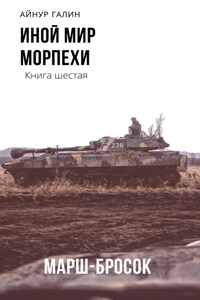 Иной мир. Морпехи. Книга шестая. Марш-бросок