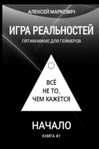 Игра реальностей. Пятикнижие для геймеров. Книга #1. Начало