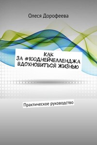 Как за #100ДнейЧелленджа вдохновиться Жизнью. Практическое руководство