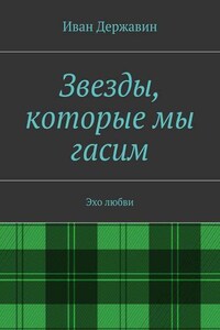 Звезды, которые мы гасим. Эхо любви