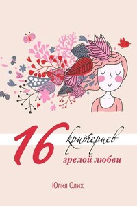 16 критериев зрелой любви