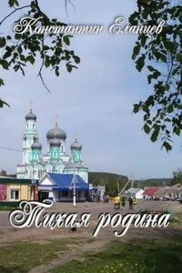 Тихая родина