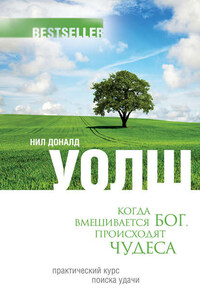Когда вмешивается Бог, происходят чудеса. Практический курс поиска удачи
