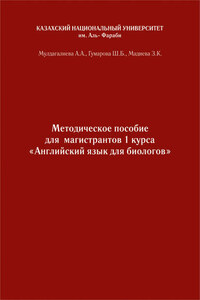 Английский язык. Учебно-методическое пособие к практическим занятиям для биологов бакалавриата и магистратуры