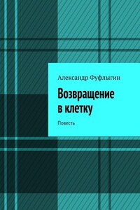 Возвращение в клетку. Повесть