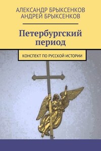 Петербургский период. Конспект по русской истории