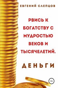 Рвись к богатству через мудрость веков и тысячелетий. Деньги