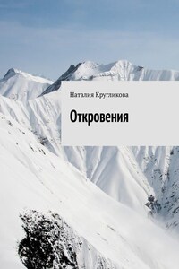 Откровения