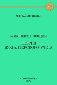 Теория бухгалтерского учета. Конспекты лекций