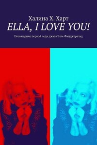 Ella, I love You! Не беспристрастно о первой леди джаза Элле Фицджеральд и певческом искусстве в целом