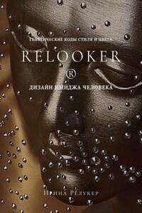 RELOOKER ® Дизайн имиджа человека. Генетические коды стиля и цвета