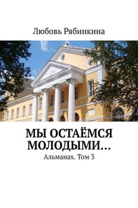 Мы остаёмся молодыми… Альманах. Том 3