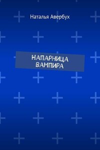 Напарница вампира