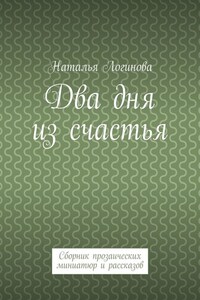 Два дня из счастья. Сборник прозаических миниатюр и рассказов