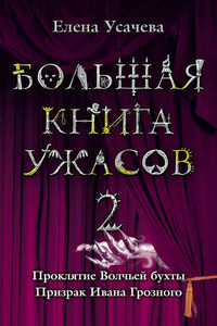 Большая книга ужасов – 2 (сборник)