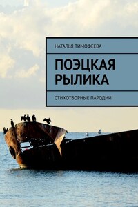 Поэцкая рылика. Стихотворные пародии