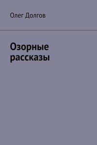 Озорные рассказы