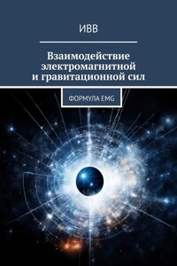 Взаимодействие электромагнитной и гравитационной сил. Формула EMG