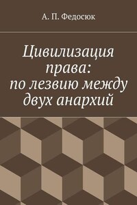 Цивилизация права: по лезвию между двух анархий