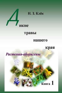 Дикие травы нашего края. Книга 1. Растения-аборигены