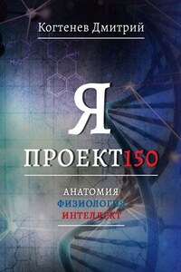 Я ПРОЕКТ150. Анатомия. Физиология. Интеллект