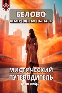 Белово Кемеровская область. Мистический путеводитель