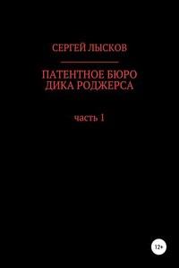 Патентное бюро Дика Роджерса