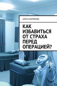 Как избавиться от страха перед операцией?