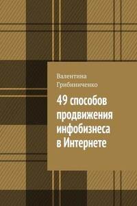 49 способов продвижения инфобизнеса в Интернете