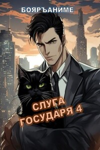 Слуга государя 4