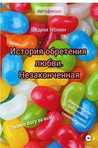 История обретения любви. Незаконченная