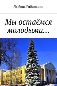 Мы остаёмся молодыми…