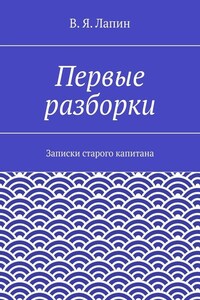 Первые разборки. Записки старого капитана