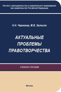 Актуальные проблемы правотворчества