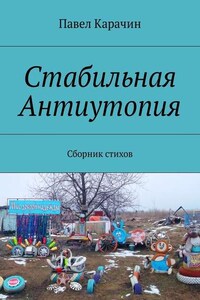 Стабильная Антиутопия. Сборник стихов