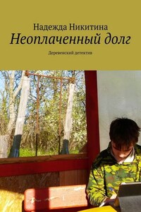 Неоплаченный долг. Деревенский детектив