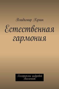 Естественная гармония