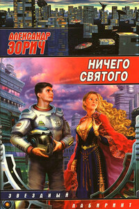 Ничего святого (Сборник)