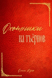 Охотники на тъёрнов