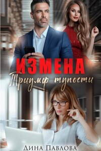 Измена. Триумф тупости