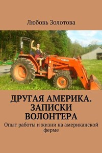 Другая Америка. Записки волонтера. Опыт работы и жизни на американской ферме