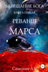 Завещание бога. Книга I. Реванш Марса