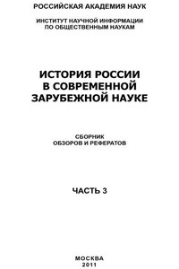 История России в современной зарубежной науке, часть 3