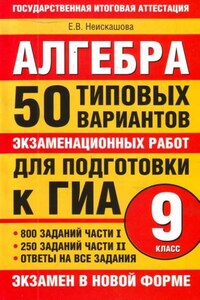 Алгебра. 9 класс. 50 типовых вариантов экзаменационных работ для подготовки к ГИА