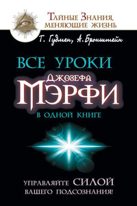 Все уроки Джозефа Мэрфи в одной книге. Управляйте силой вашего подсознания!