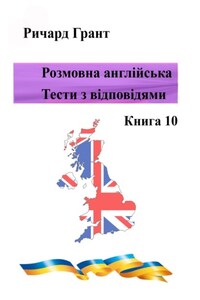 Розмовна англійська. Тести із відповідями. Книга 10