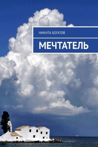 Мечтатель